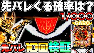 新台【P牙狼11〜冴島大河〜XX】先バレってどのくらいで来るの？先バレ10回発動させて検証してみた結果