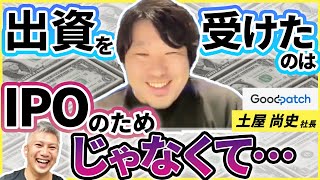 【赤裸々トーク】デザイン会社として上場するまでの正直すぎる裏話｜Vol.624【グッドパッチ・土屋尚史CEO・1/4】