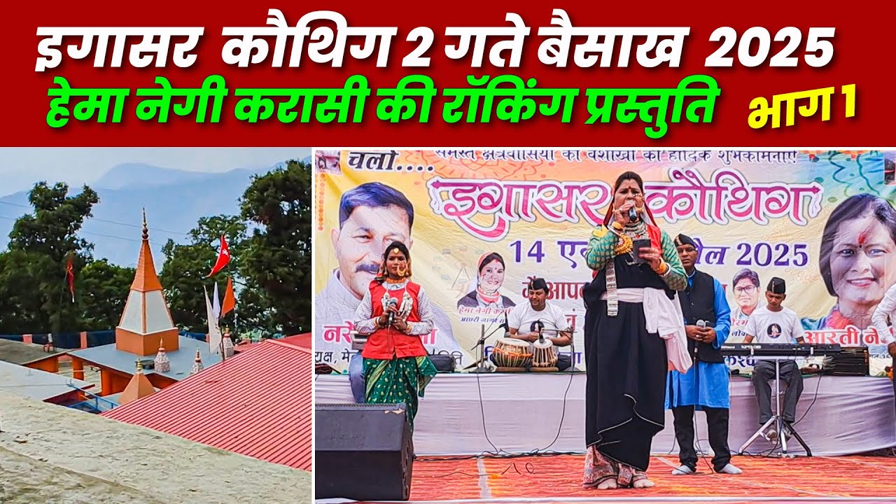 Hema Negi Karasi ROCKS the Stage at Ekeshwar Mela 2025