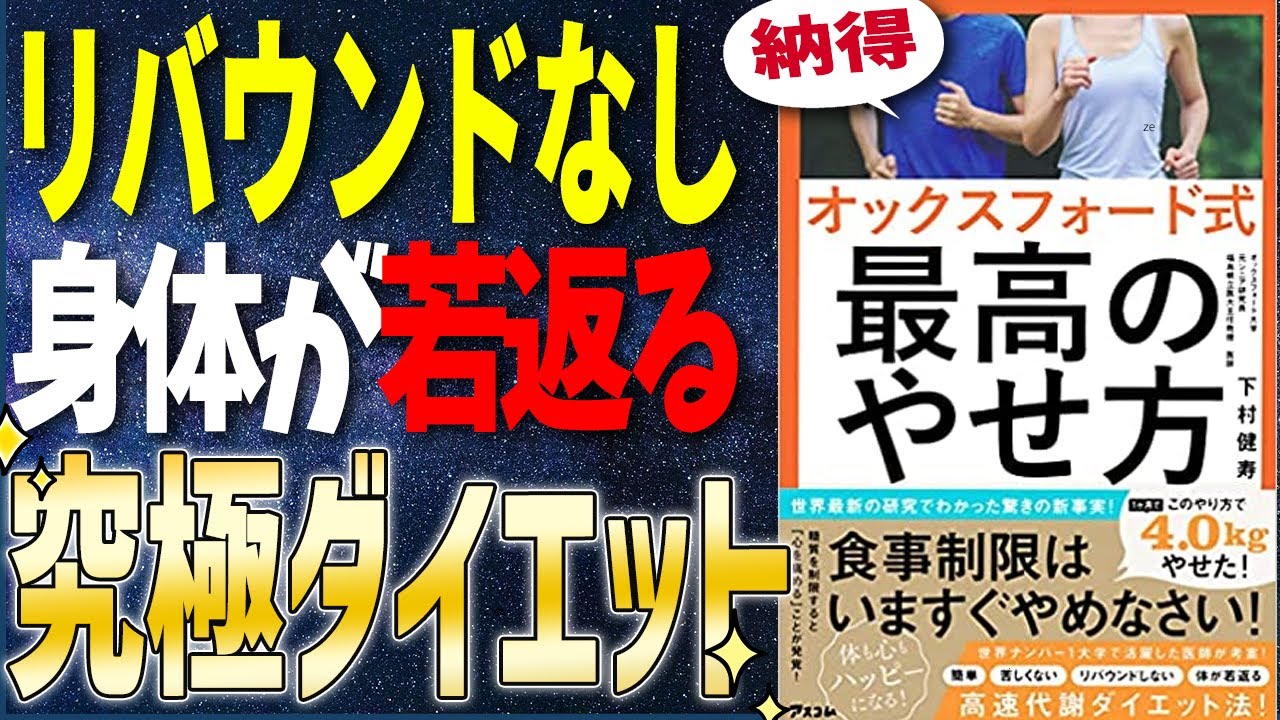 【ベストセラー】「オックスフォード式 最高のやせ方」を世界一わかりやすく要約してみた【本要約】