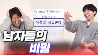 숨겨왔던 남자들만의 비밀 폭로..