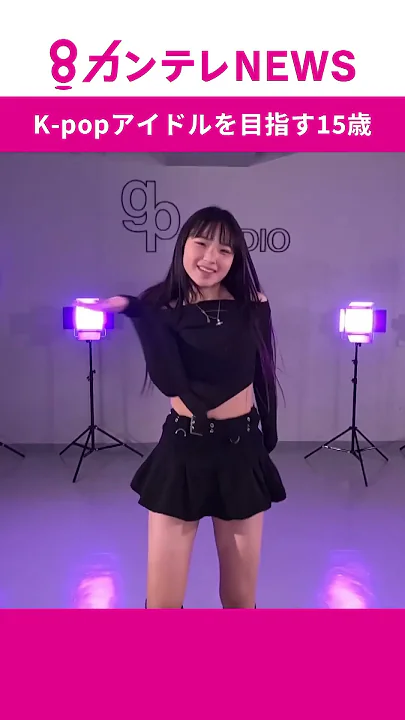 【密着】K-popアイドルを目指す15歳　ダンスに語学・食事制限まで　突き付けられる厳しい現実　目指すは韓国から世界へ　#EVNNE #newjeans