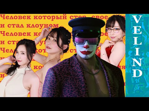 Человек, который стер свое имя и стал клоуном