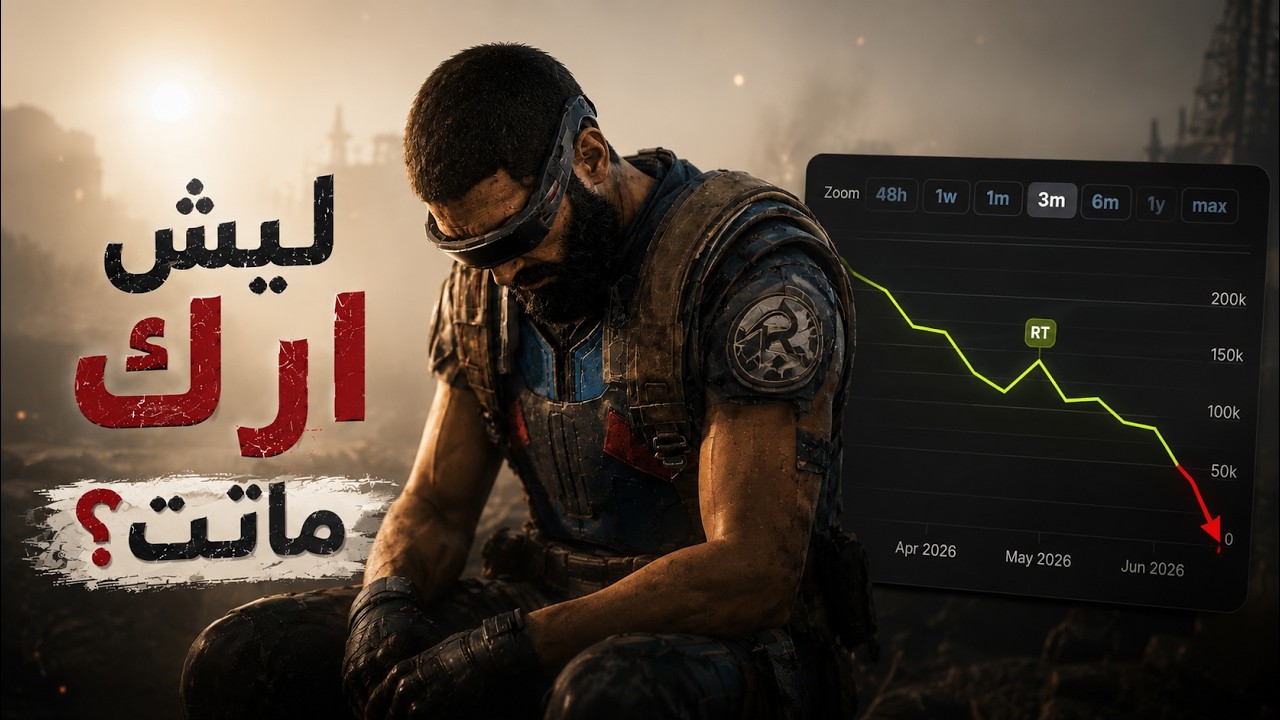 كيف خسرت ARC Raiders لاعبيها؟
