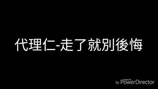 Chords For 代理仁 走了就別後悔 歌詞