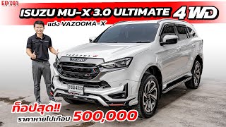 EP.781 พี่ไม่ซื้อ ทนไหวเหรอ รีวิวISUZU MU-X 3.0 ULTIMATE 4WD 2022 ท็อปสุด ราคาหายไปเกือบ 5แสน