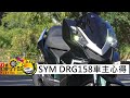 【跨界玩Car】SYM DRG158車主心得〈影片很棒按:☝讚／看不過癮按:☟不讚〉