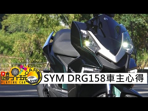 SYM DRG158車主心得〈影片很棒按:☝讚／看不過癮按:☟不讚〉