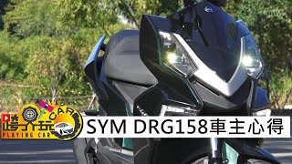 SYM DRG158車主心得〈影片很棒按:  讚／看不過癮按:  不讚〉 