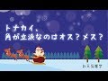 【お天気雑学】トナカイ、角が立派なのはオス？メス？