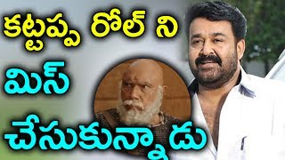 Mohanlal Missed Kattappa Character | Baahubali | Kattappa | Rajamouli | Prabhas