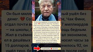 Самый щедрый миллиардер #истории #интересно #отношения #успех #знаменитости #деньги