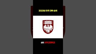 [미국유학] 2023년 최신  미국대학 순위 Top 10 (U.S. Top University Ranking 2023)