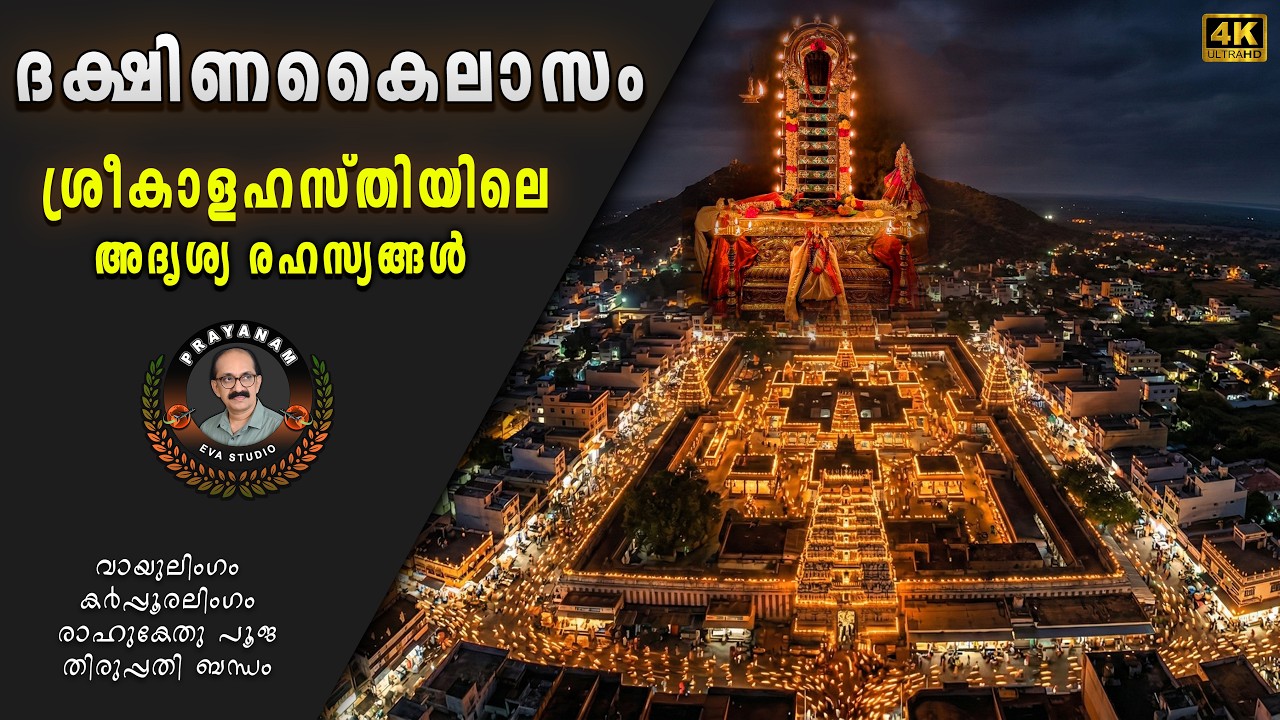 വായുലിംഗവും രാഹുകേതു പൂജയും: Srikalahasti Temple History & Significance