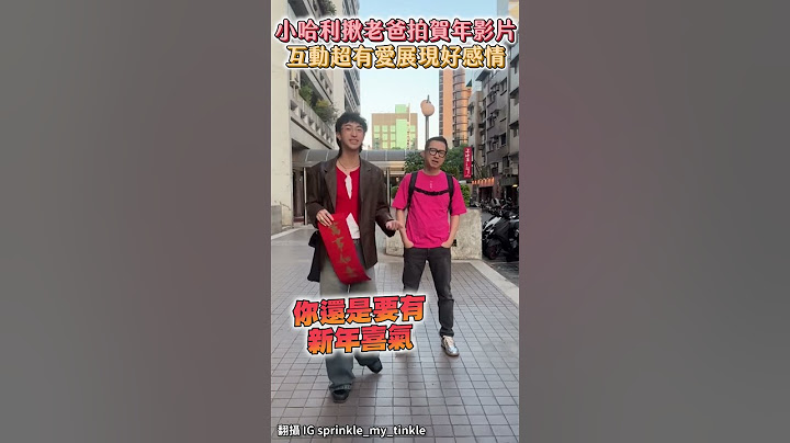 小哈利揪老爸拍賀年影片 互動超有愛展現好感情 #小哈利 #庾澄慶 #哈林 #賀年 #拜年 #新年 #shorts @chinatimesent