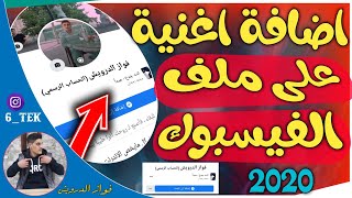 ميزة اضافه موسيقي على صفحه الشخصيه على الفيسبوك سيرة ذاتية || كيفية اضافة اغنية في سيرة الذاتية 2020