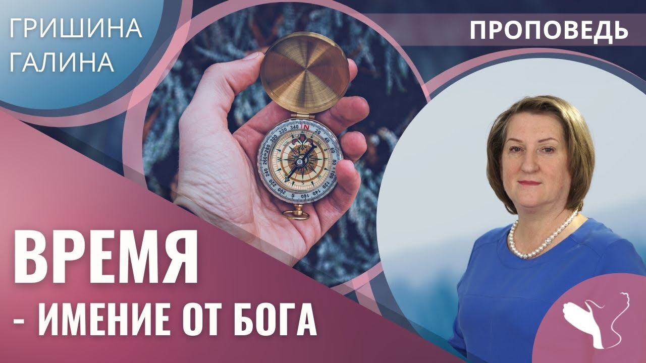 Галина Гришина – Время - имение от Бога - YouTube