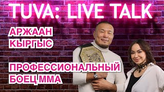 “TUVA: LIVE TALK”: Аржаан Кыргыс - профессиональный боец ММА