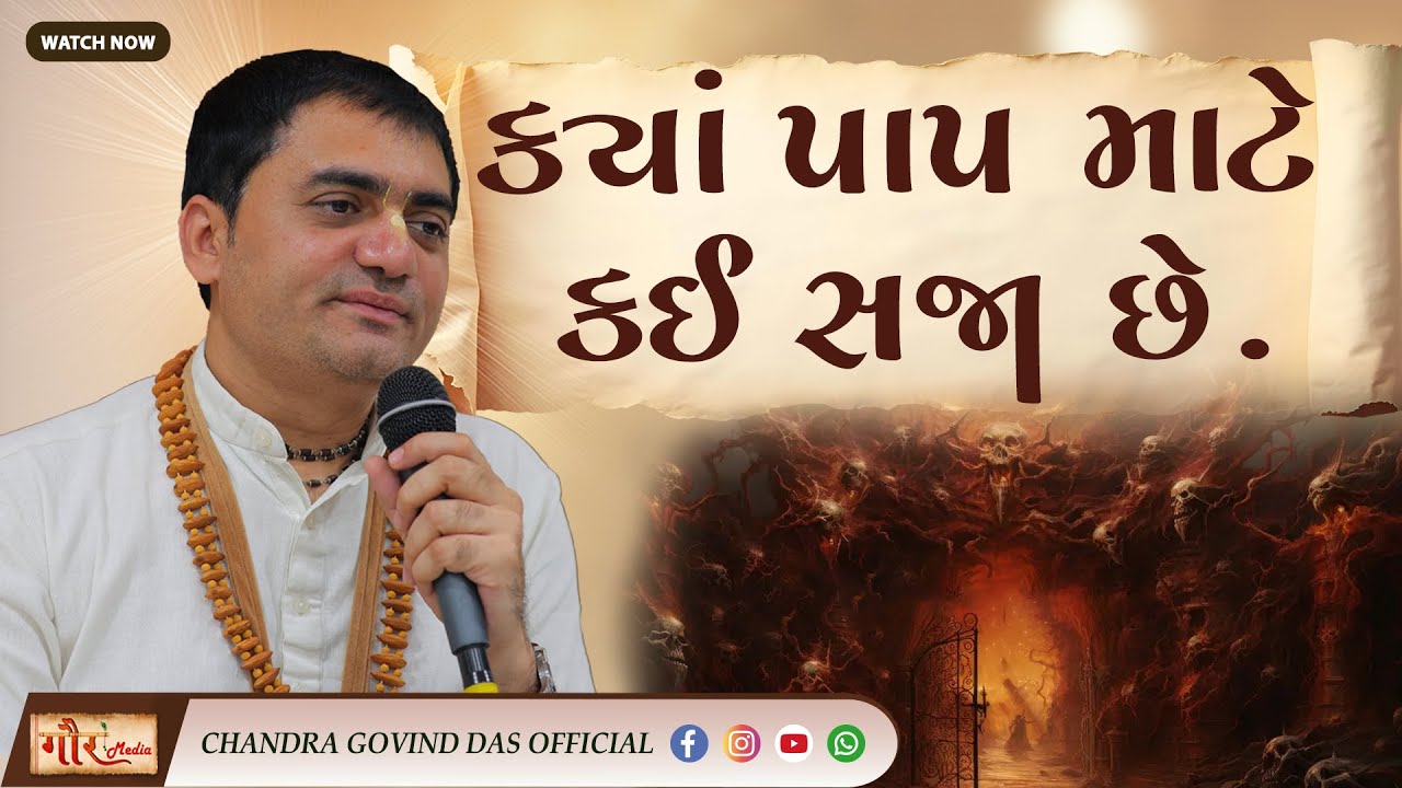 😮ક્યાં પાપ માટે કઈ સજા છે. | 🔥 How to Cancel Your Confirmed Ticket to Hell?🚫😱અજામિલ ઉપાખ્યાન⚡🔱