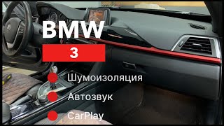 Шумоизоляция автозвук и CarPlay в BMW 3 GT