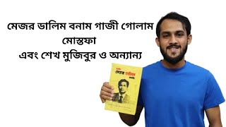 মেজর ডালিমের স্ত্রী অপহরণের ঘটনা || Abu Rayhan