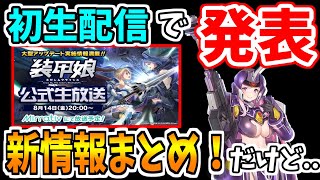 【え？】情報盛り沢山！生放送で発表された新情報！...って本当は言いたかった【装甲娘ミゼレムクライシス実況】