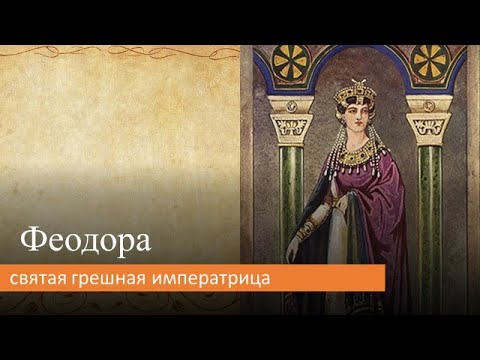 Феодора: святая грешная императрица