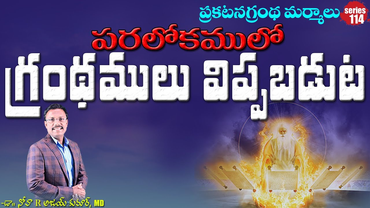 పరలోకములో గ్రంథములు విప్పబడుట - What are the Heavenly Books? - Dr. Noah
