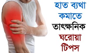 হাতে ব্যথা কমানোর তাৎক্ষনিক চিকিৎসা/ Hand pain treatment