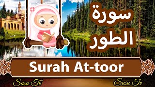 Surah at toor (Susu Tv) - سورة الطور سوسو تيفي