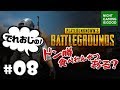 #08【PUBG】でれおじの!ドン勝食べれんやつおる?