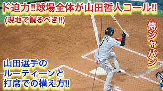 山田哲人 Youtube