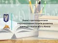 Захист претендентами перспективних планів розвитку закладів освіти міста Києва
