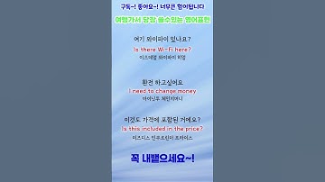 여행 필수표현 3문장 #영어회화 #유용한영어표현 #영어
