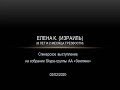 Елена К. (Израиль). 6 лет и 2 месяца трезвая. Спикерское выступление на собрании группы АА "Земляне"