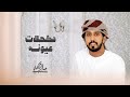 جابر الحكماني مكحلات عيونه حصريا 2024 4K جابر الحكماني مكحلات عيونه حصريا 2024 4K