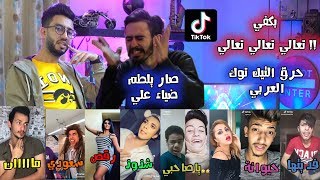 اغبى شخصيات تيك توك الوطن العربي و الاردني ! ( قلبت معدتي من اللي شفته ! )