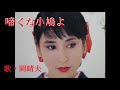 啼くな小鳩よ・岡晴夫(歌詞付)
