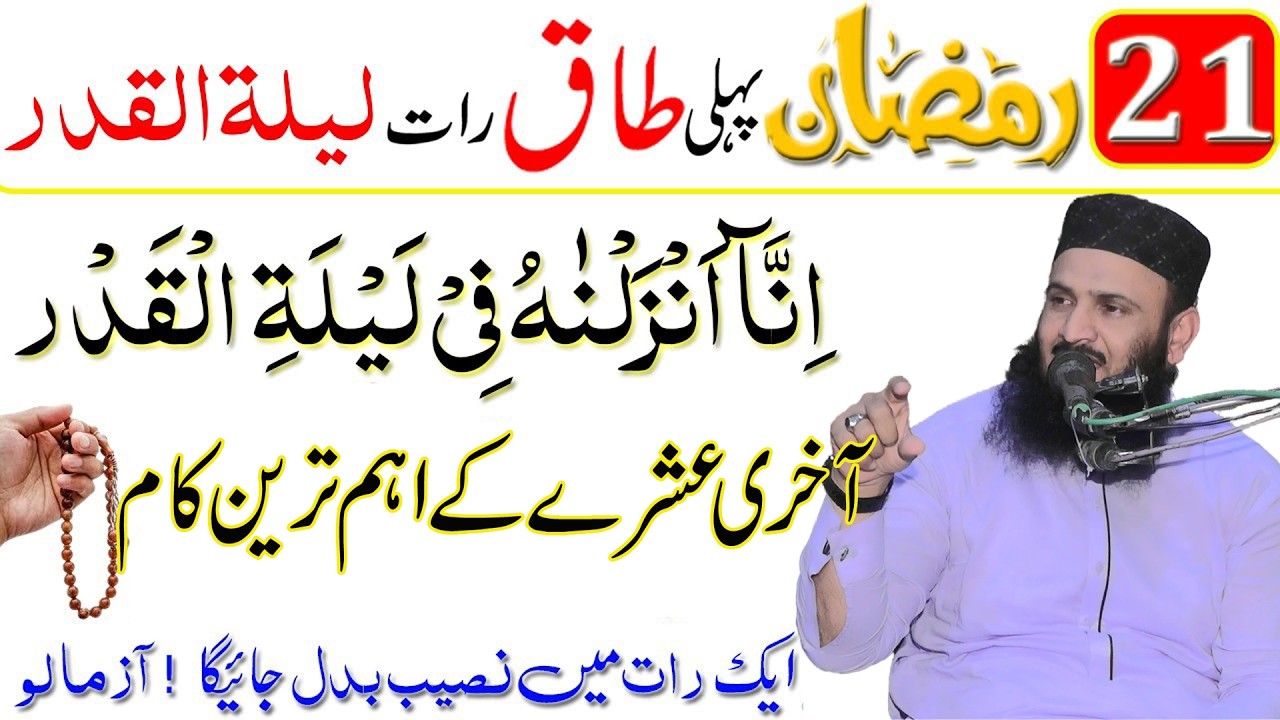21 Ramzan Pahli Taaq Raat Ka Sabse Powerful Wazifa for Love & Respect | Shab e Qadr Ki Fazilat