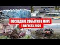 Катаклизмы за день 1 августа 2020 | Пульс Земли ! событие дня ! в мире ! Месть Земли ! Боль Планеты