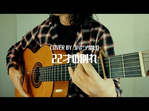 22才の別れ/風（COVER)ガットギターで弾き語り