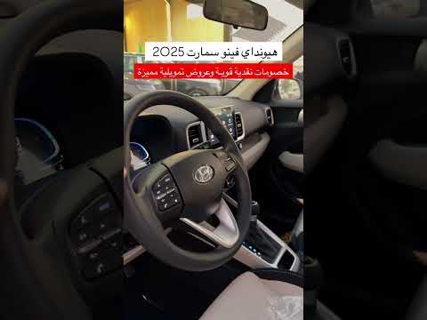 هيونداي فينو سمارت 2025 خصومات نقدية قوية وعروض تمويلية مميزة