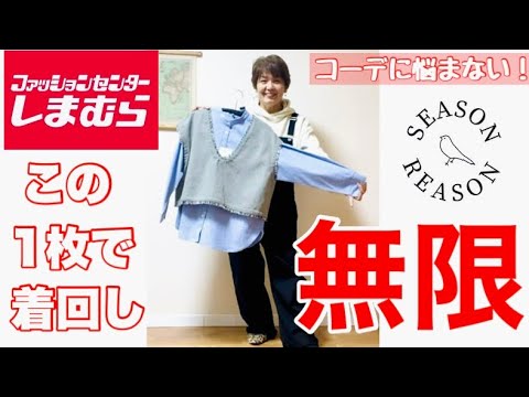 【しまむら購入品】何着る？コーデに悩んだらこのセットがあれば何コーデも出来る！安くなった今が買いです☝️