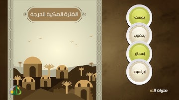 في رحاب القرآن " سورة يوسف "