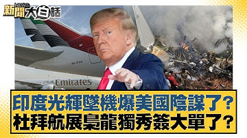 印度光輝墜機爆美國陰謀了？杜拜航展梟龍獨秀簽大單了？【#新聞大白話】20251123-6｜#謝寒冰 #左正東 #黃征輝