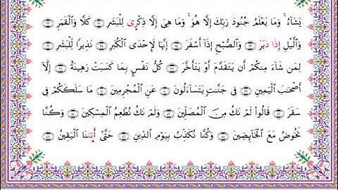 سورة المدثر برواية أبي الحارث عن الكسائي ـ الشيخ عبدالرشيد صوفي