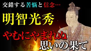 【麒麟がくる】明智光秀　やむにやまれぬ思いの果て -交錯する苦悩と信念-