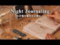 夜のジャーナリング🌛眠る前15分だけ手帳を書く|ただ落ち着きたい日の夜時間|お気に入りの文房具を使う