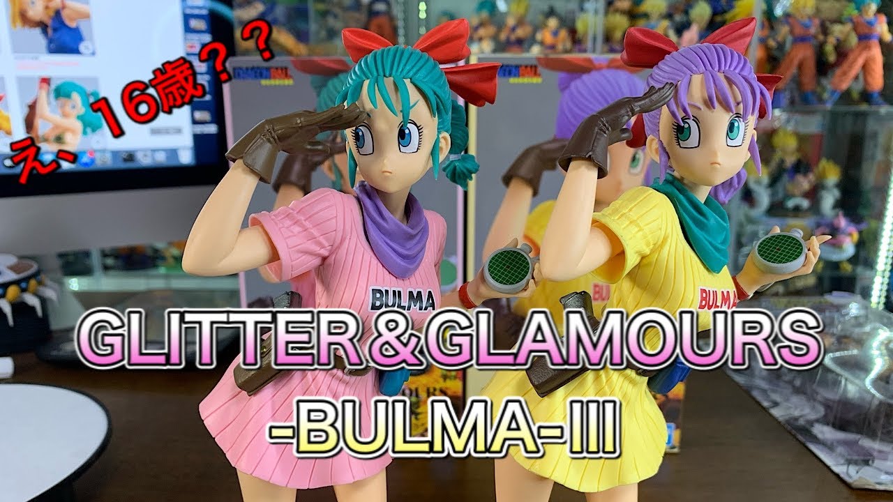 ドラゴンボールフィギュア GLITTER＆GLAMOURS-BULMA-Ⅲ アニメカラーと劇場版カラー2種開封 - YouTube