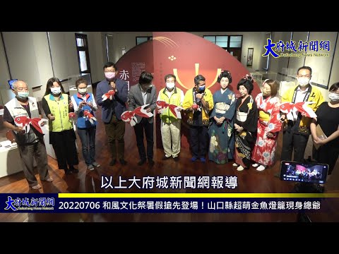 20220706 和風文化祭暑假搶先登場！山口縣超萌金魚燈籠現身總爺—大府城新聞網